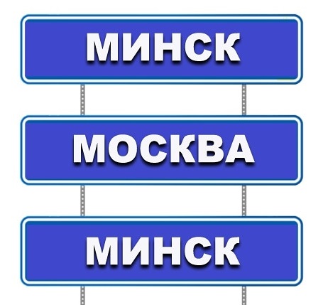 Перевозки Москва Минск